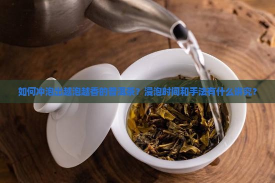 越泡越香的普洱茶