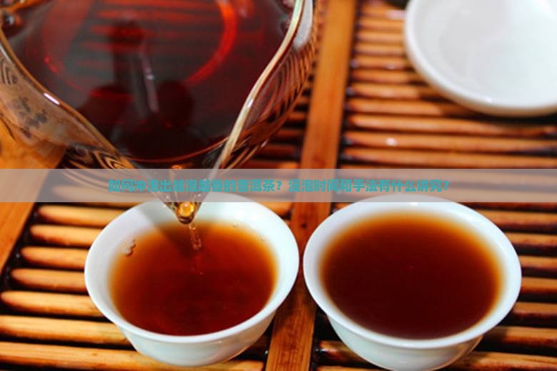 越泡越香的普洱茶