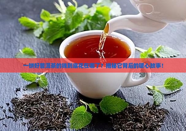 一饼好普洱茶的成本