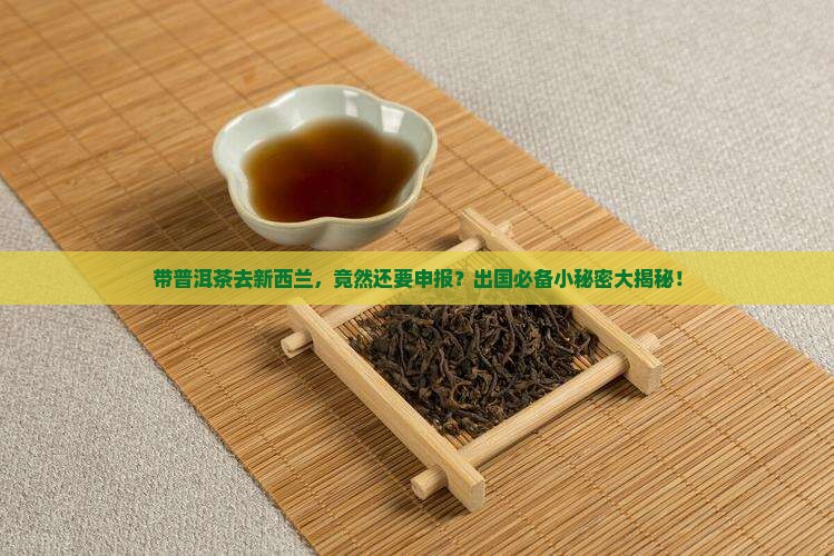 普洱茶去新西兰需要申报