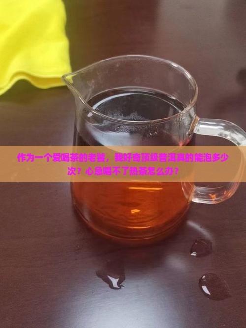 好的普洱茶能泡几次