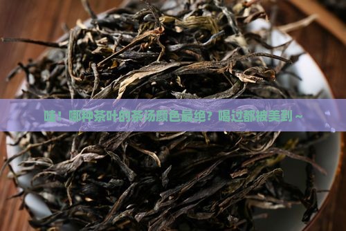 什么茶叶的茶汤颜色好看