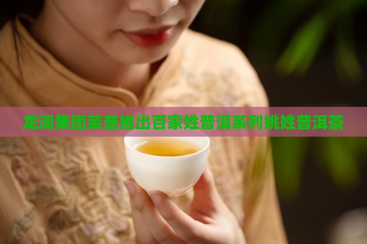 龙润百家姓茶普洱茶姚姓