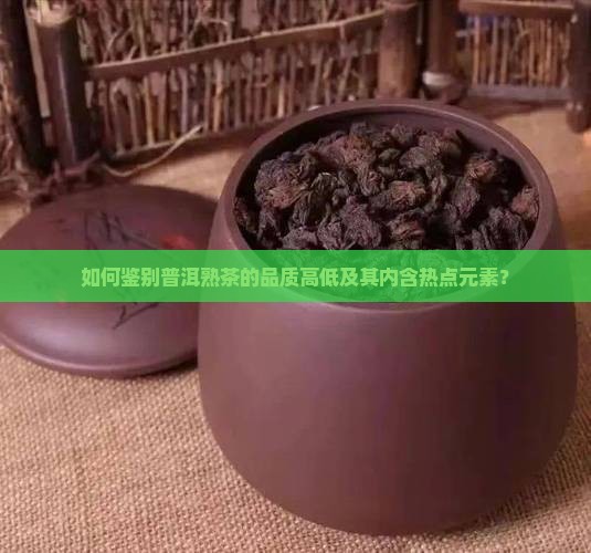 怎样判断普洱茶熟茶的好坏