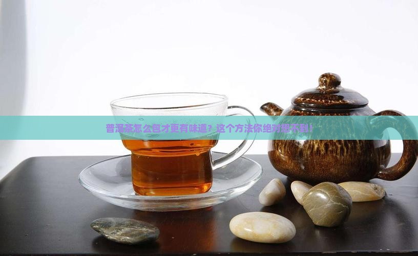 普洱茶的包装包法