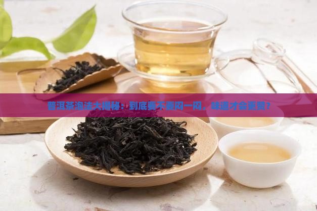 泡普洱茶用不用闷