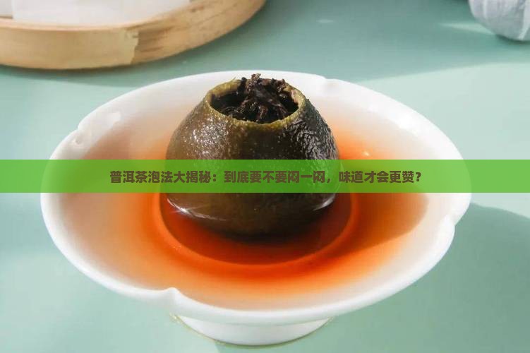 泡普洱茶用不用闷