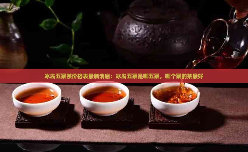 冰岛五寨茶价格表最新消息