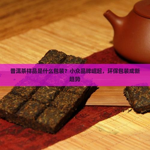 普洱茶样品是什么包装