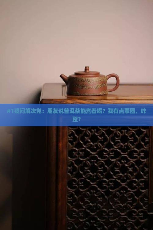 普洱茶可不可以煮着喝