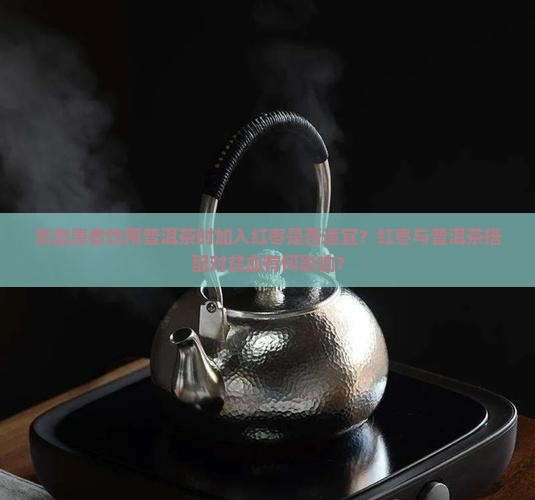 贫血喝普洱茶可以加红枣吗