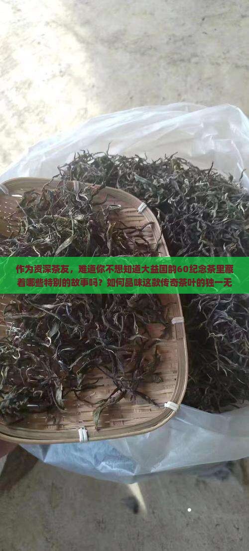 大益国韵60纪念茶