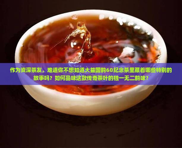 大益国韵60纪念茶