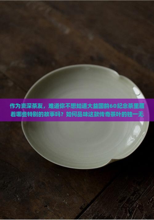 大益国韵60纪念茶