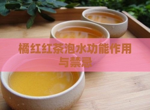 橘红红茶泡水功能作用