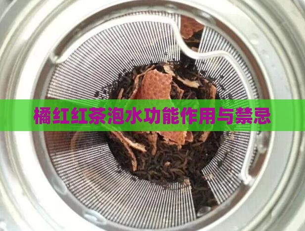 橘红红茶泡水功能作用
