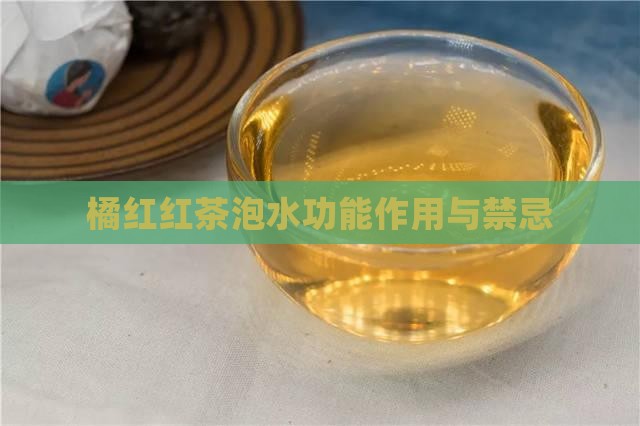 橘红红茶泡水功能作用