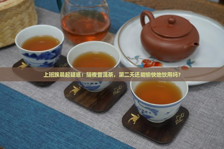 普洱茶隔夜再煮吗还能喝吗