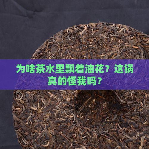 为什么茶泡出来有油