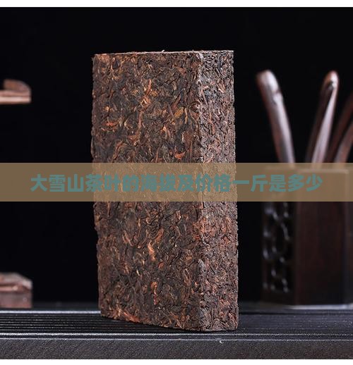 大雪山茶叶的海拔