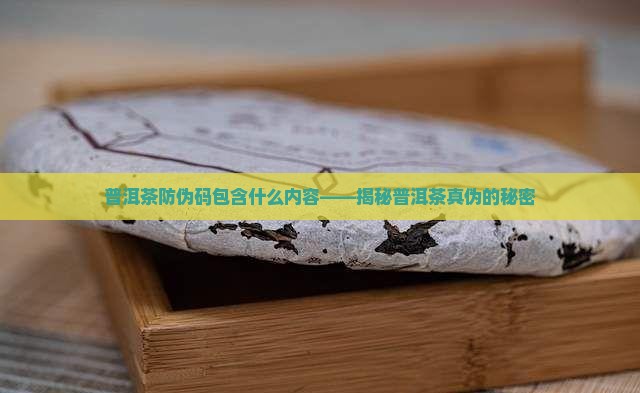 普洱茶防伪码包含什么内容 普洱茶防伪码包含什么内容