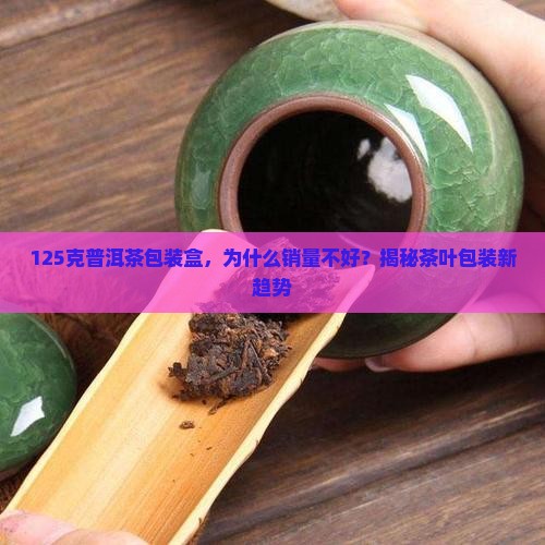 125克普洱茶包装盒