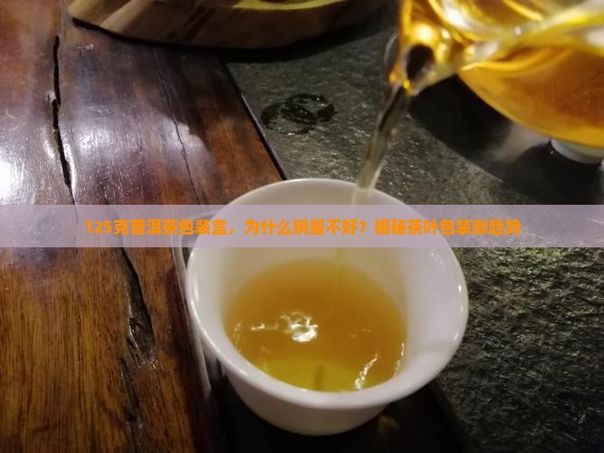 125克普洱茶包装盒