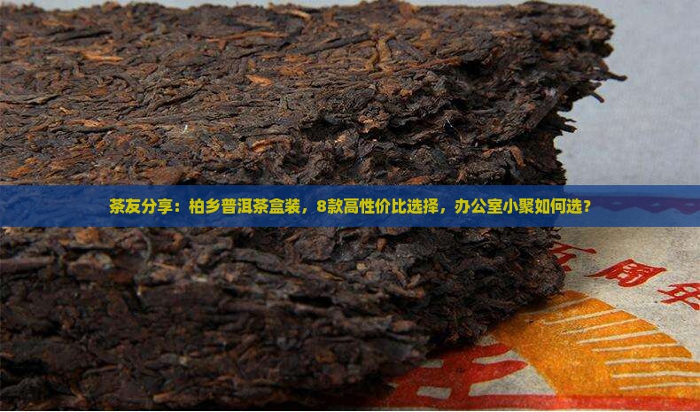 柏乡普洱茶盒装