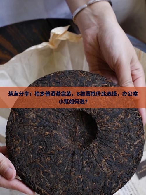 柏乡普洱茶盒装