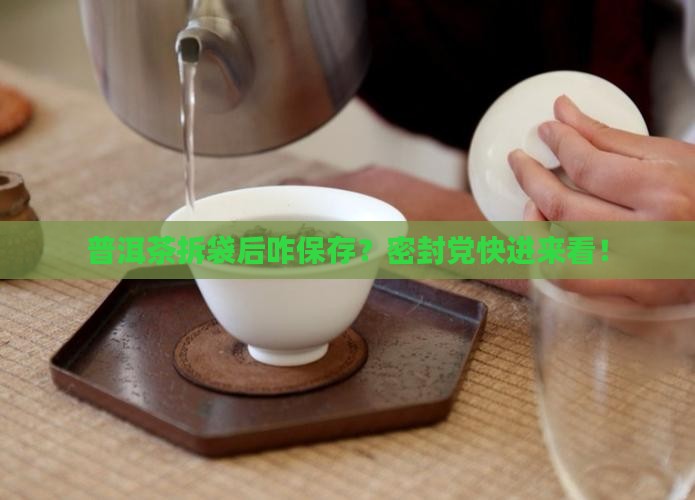 普洱茶拆开密封袋保存