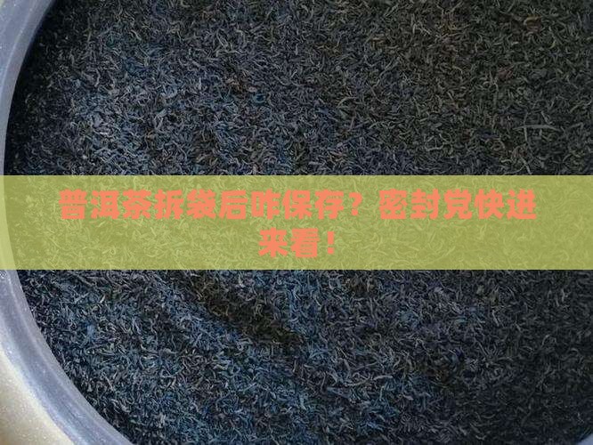 普洱茶拆开密封袋保存