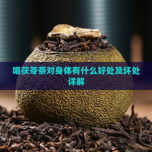 喝茯苓茶对身体有什么好处