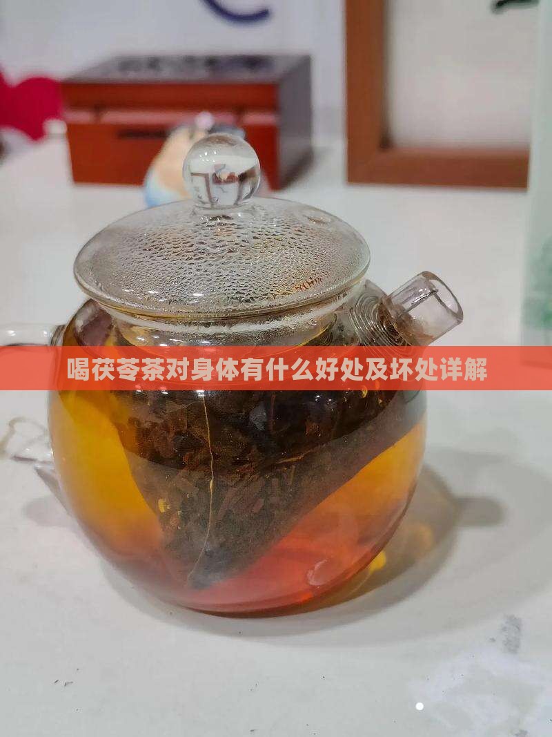喝茯苓茶对身体有什么好处
