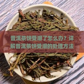 普洱茶饼有点潮怎么办呀