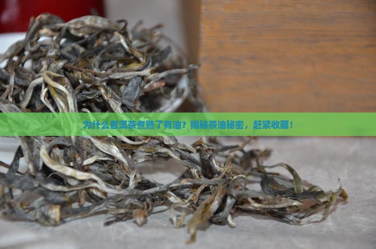 普洱茶煮熟了有油