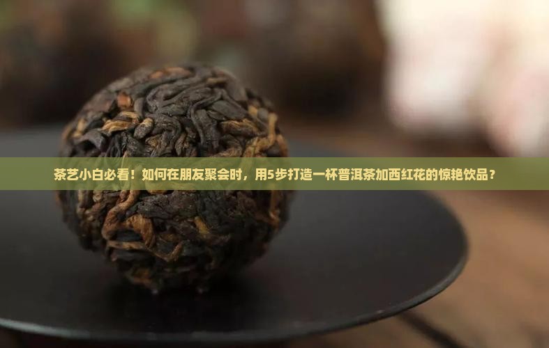 普洱茶加西红花