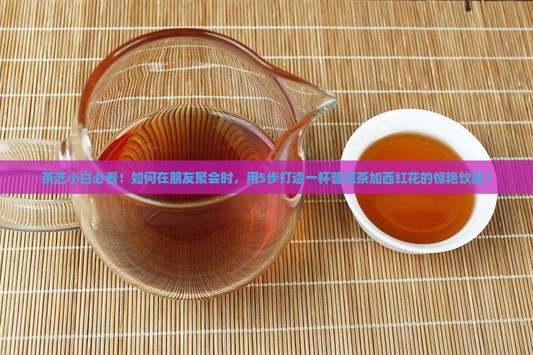 普洱茶加西红花