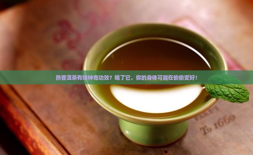 熟的普洱茶的功效与作用