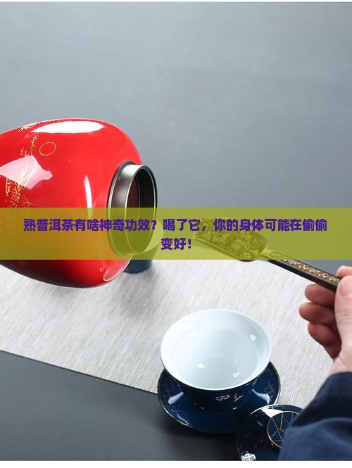 熟的普洱茶的功效与作用