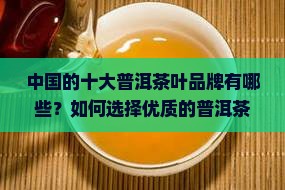 中国十大普洱茶叶品牌 中国十大普洱茶叶品牌