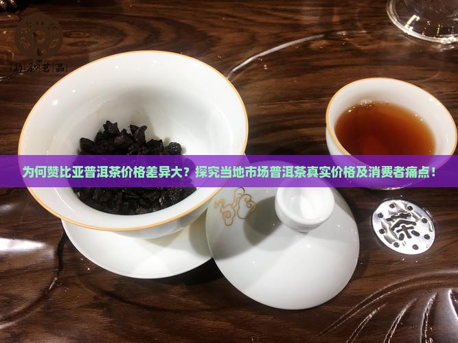 赞比亚普洱茶多少钱