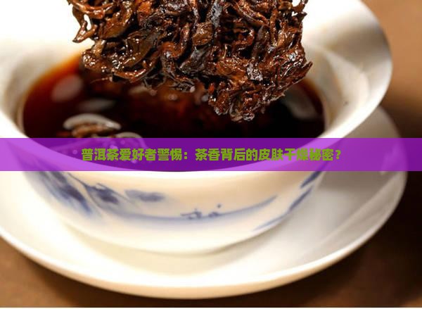 喝普洱茶皮肤干燥