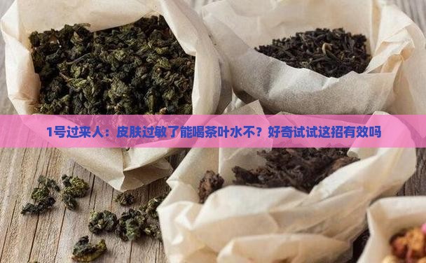 皮肤过敏可以喝茶叶吗