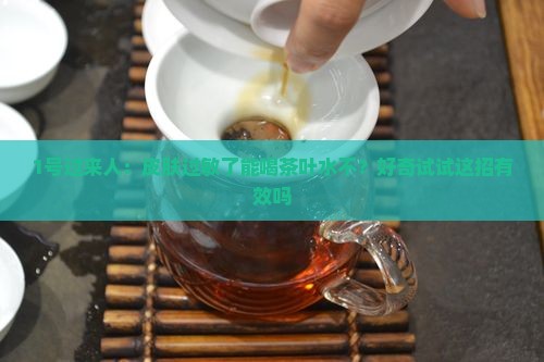 皮肤过敏可以喝茶叶吗