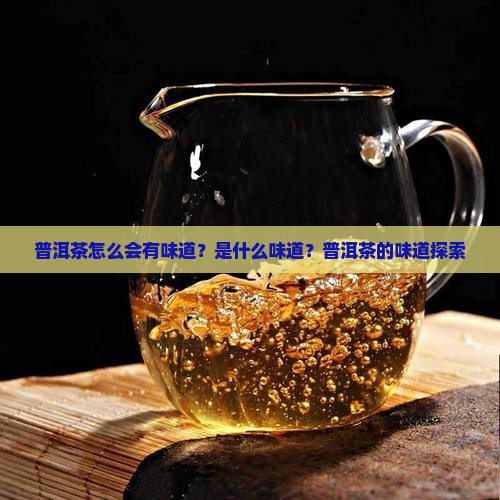 普洱茶怎么有味道的