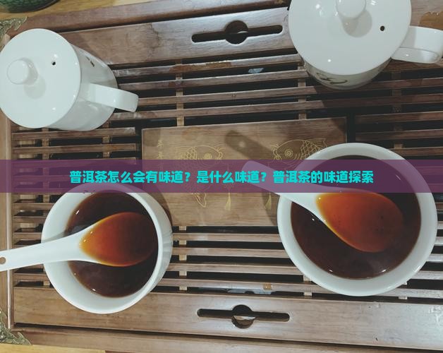 普洱茶怎么有味道的