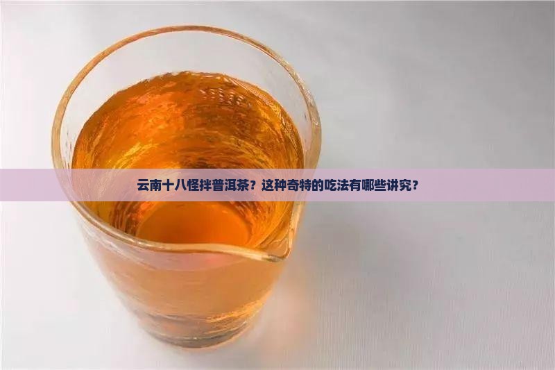 云南十八怪拌普洱茶