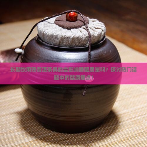 熟普洱茶对睡眠有害吗