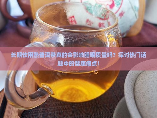 熟普洱茶对睡眠有害吗