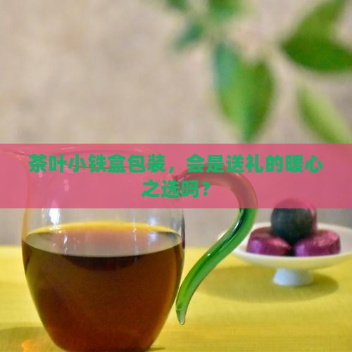 茶叶小铁盒包装